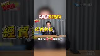 #shorts 中美對抗不只比武力 蔡正元:\