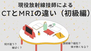 現役放射線技師によるctとmriの違い（初級編）