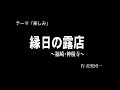 30秒の心象風景4524・縁日の露店～福崎・神積寺～