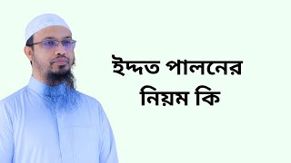 ইদ্দত পালনের নিয়ম কি