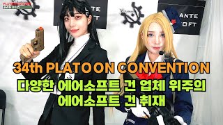 플컨의 에어소프트 건 집중 취재-4: 2024 제34회 [플래툰 컨벤션] 2024 34th [Platoon Convention]