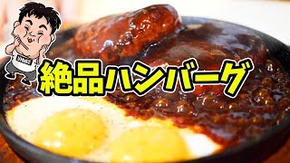 【飯テロ】肉汁溢れる熱々鉄板ハンバーグが絶品だった【カフェラルーン・ド・エスト 】