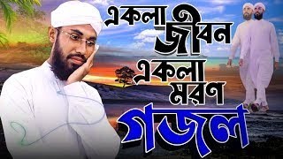 একলা জীবন একলা মরণ | Ekla Jibon Ekla Moron | Saifuddin Amini | এ বছরের সেরা গজল | New Gazal 2021