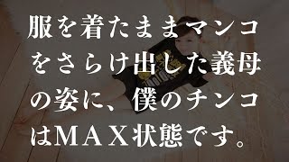 妻の浮気がきっかけで、義母とセックスするようになった#女性朗読 #家族 #朗読 #義母 #義母 #義母との関係