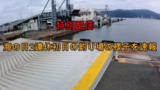 えむでテレビジョン　特別配信　海の日3連休初日の釣り場の様子を速報