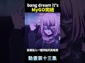 mygo十三集動畫完結 【bang dream it s mygo】