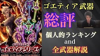 【白猫プロジェクト】ゴエティアシリーズ　総評解説【簡易ランキング】