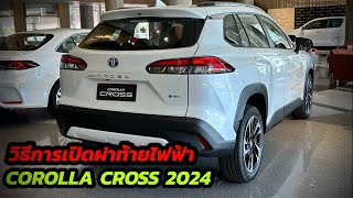 สาธิต!! วิธีการเปิดฝาท้ายไฟฟ้า Corolla Cross 2024 #เซลล์แจ๊บ