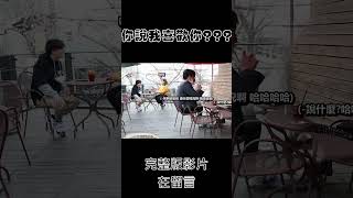 明明沒被告白卻被甩!? #shorts