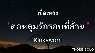 🎵ตกหลุมรักรอบที่ล้าน - Kinkaworn [เนื้อเพลง]🎶❤️✨