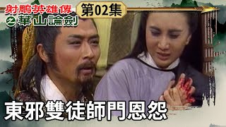 Huang Rong stops the grudge.Guo Jing learned that his father’s murderer was someone else.