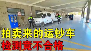 参加司法拍卖，竞买到银行运钞车，检测时不合格，要等3天才可以【穷游的似水年华】