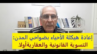 إعادة هيكلة الأحياء بضواحي المدن:المعالجة القانونية والعقارية أولا