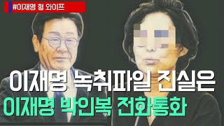 이재명 형수와 살벌한 대화