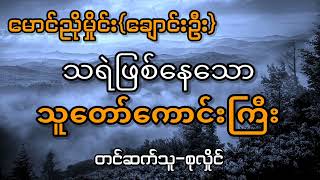 သရဲဖြစ်နေသောသူတော်ကောင်းကြီး #myanmar #သရဲ #တာတေ #burmesescarystory