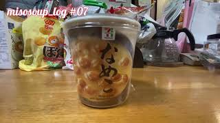 misosoup_log #07 セブンプレミアム なめこ編 / 味噌汁 / 食事 /日本食