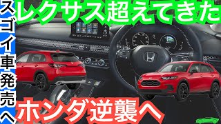 【カローラクロスを負かせ】ホンダZR-V誕生！内装外装や価格サイズなど最新情報まとめてリーク！