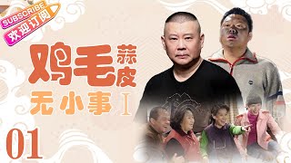 鸡毛蒜皮没小事 EP01（郭德纲、姜超、冯静主演）