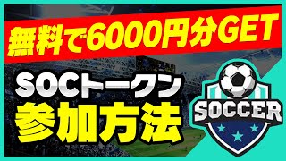 【無料で6000円GET】SOCトークンエアドロップ！今すぐ無料で貰えます！【仮想通貨】