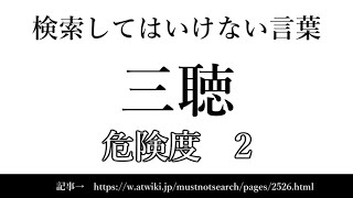 【ゆっくり】15秒でわかる検索してはいけない言葉 【三聴】