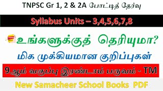 Do You Know|உங்களுக்குத் தெரியுமா?|New School Books 9th Term2 TM|TNPSC Syllabus Units 3 4 5 6 7 8