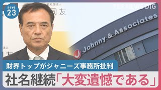 所属タレント起用は「国際的批判のもと」財界トップ・新浪氏がジャニーズ事務所批判 企業の広告見直し相次ぐ 城島茂さん起用の省庁は【news23】｜TBS NEWS DIG