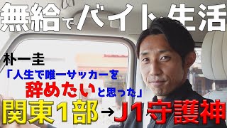 【あの2年があったから今の俺がいる】朴一圭のサッカー人生