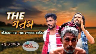 The Gorom। দ্যা গরম। Southern tale। Golam Habib। Mohibullah Sanii। Edris Howlader। Bangla natok