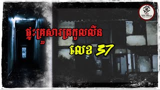 តើមានរឿងអ្វីកើតឡើង ក្នុងផ្ទះមួយនេះ?