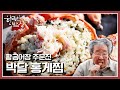 [한국인의밥상] 쓱싹 잘 비빈 홍게딱지밥이면 한 그릇 뚝딱! “강원도의 맛! 동해에서 만나다” (KBS 210617 방송)