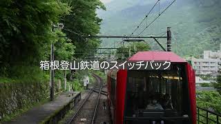 箱根登山鉄道 上大平台信号場 スイッチバック