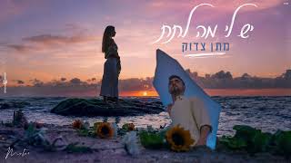 מתן צדוק - יש לי מה לתת | Matan Zadok