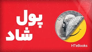 AudioBook | پول شاد