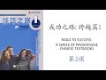 成功之路：跨越篇1 第2课 学习汉语 汉语水平考试 hsk mandarin textbook