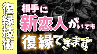 【復縁したい】好きな人に恋人が出来てしまった