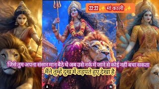 22:22 मां काली 🕉️ उसने जो अपराध किए उसका दंड केवल उसे नहीं उसके परिवार को भी भोगना पड़ेगा#shivshakti