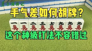 广东麻将 :打麻将手气差如何胡牌？这个神级打法不容错过，来看高手怎么打的