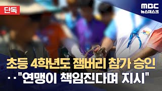 [단독] 초등 4학년도 잼버리 참가 승인‥\