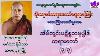 🌼မိုးကုတ်ဆရာတော်ဘုရားကြီး🌼၏🌷အိမ်တွင်းပဋိစ္စသမုပ္ပါဒ် တရားတော် (၃/၃)🌷 Mogok Sayadaw 🙏🙏🙏