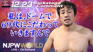 田口 隆祐「私は、ドームで、69代にこだわっていきますんで」12.23 #njwk16 Backstage comments: 1st match