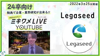 【Legaseed】2022年3月25日開催 ミキワメLIVE YouTube#24卒向け