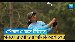 অল্পের জন্য সোনার সুযোগ হাতছাড়া, গলফ থেকে দেশকে প্রথম রুপো অদিতি অশোকের