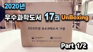 [말랑도서관] 2020. 우수과학도서 총 17권 언박싱, Part 1/2