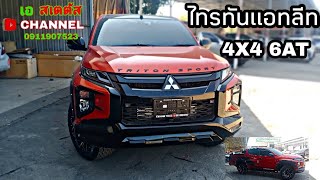 🚩Mitsubishi Triton athlete 4X4 6AT แต่งหล่อเข้มพร้อมจัดเต็ม