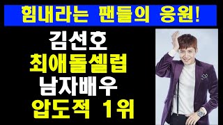 김선호 최애돌샐럽에서  압도적1위 달성/힘내라는 팬들의 응원입니다!