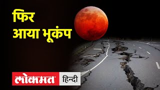 Thursday को फिर आया Earthquake,कितनी तबाही लाने वाला है Chandra Grahan?। Arunachal Pradesh | Eclipse