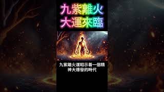 九紫離火大運來臨：你準備好了嗎？