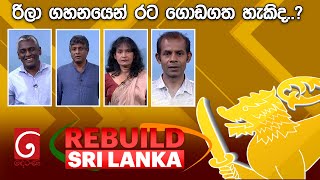 REBUILD SRI LANKA | රිලා ගහනයෙන් රට ගොඩගත හැකිද..?  | 2024.07.11