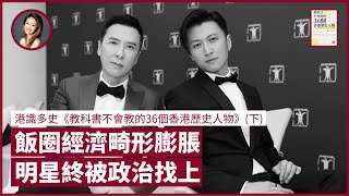 【LIVE】梁朝偉宣傳Marvel《尚氣》影帝風範 謝霆鋒忽然愛國不及甄子丹 整治飯圈合情合理 黎姿爺爺是港產片之父！隨孫中山革命救國｜張寶華 #好書一讀再讀《教科書不會教的36個香港歷史人物》(下)