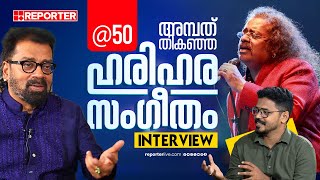 'അമ്പത് തികഞ്ഞ ഹരിഹര സംഗീതം', പാട്ടിൻ്റെ അമ്പതാണ്ട് പൂർത്തിയാക്കുന്ന ഹരിഹരൻ | Hariharan | 50 Years